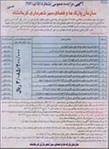 آگهی مزایده عمومی, مزایده واگذاری  تعداد 12 محل پل عابر پیاده بتنی و فلزی جهت انجام امور تبلیغاتی