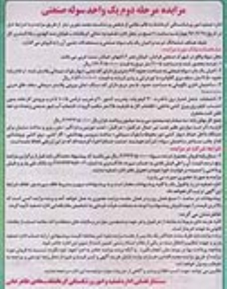 مزایده, مزایده عرصه و اعیان یک باب سوله صنعتی و مستحدثات جنبی