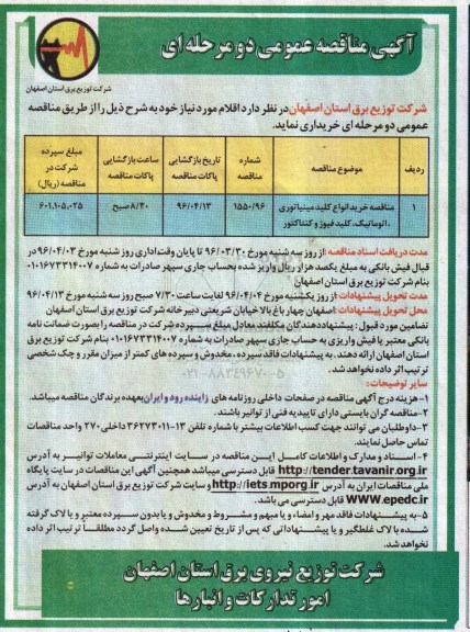 آگهی مناقصه عمومی, مناقصه خرید انواع کلید مینیاتوری ، اتوماتیک ، کلید فیوز و کنتاکتور