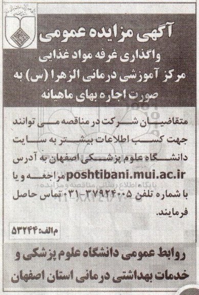 آگهی مزایده عمومی,مزایده واگذاری غرفه مواد غذایی مرکز الزهرا 96.3.30