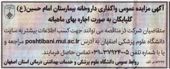مزایده , مزایده واگذاری داروخانه بیمارستان امام حسین (ع) 