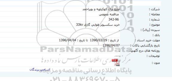 مناقصه , مناقصه خرید سکسیونر هوایی گازی KV33