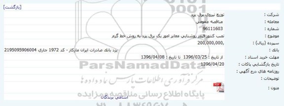 مناقصه عمومی, مناقصه نصب کنتور فیدر روشنایی معابر امور یک برق یزد به روش خط گرم 