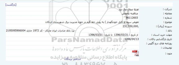 مناقصه عمومی, مناقصه نصب کنتور فیدر روشنایی معابر امور یک برق یزد به روش خط گرم 