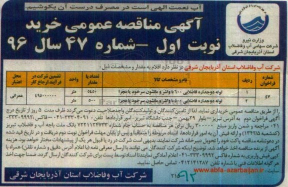 آگهی مناقصه عمومی , مناقصه لوله دوجداره فاضلابی و ...
