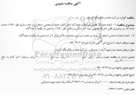 آگهی مناقصه عمومی, مناقصه انجام عملیات معدنی