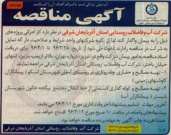 مناقصه ، مناقصه تهیه مصالح و حفاری چاه روتاری و ... نوبت دوم