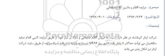 آگهی مزایده ,مزایده اقلام و ماشین آلات ضایعاتی