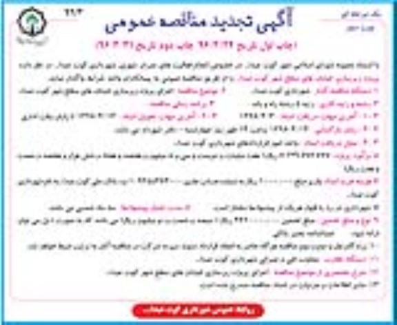 تجدید آگهی مناقصه عمومی,تجدید مناقصه زیرسازی خیابان های سطح شهر - نوبت دوم 