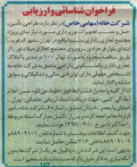 فراخوان شناسائی و ارزیابی ،فراخوان شناسائی و ارزیابی طراحی ، تامین ، حمل و نصب تجهیزات نورپردازی