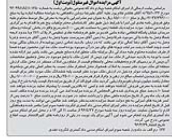 مزایده,مزایده یک قطعه زمین مساحت 4000متر نوبت اول