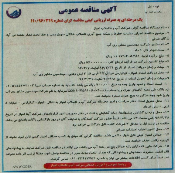 آگهی مناقصه عمومی یک مرحله ای ,مناقصه اجرای عملیات خطوط و شبکه جمع آوری فاضلاب خانگی منهول ... نوبت اول