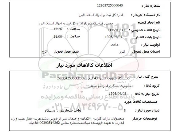 استعلام, استعلام  5 دستگاه تلویزیون اسنوا 
