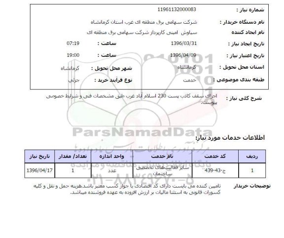 استعلام ، استعلام اجرای سقف کاذب پست 230 اسلام آباد غرب