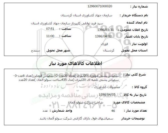 استعلام سمپاشی پشتی موتوری 20 لیتری ...