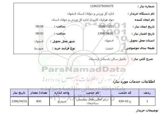 استعلام ,استعلام تکمیل سالن باستانی اردستان 