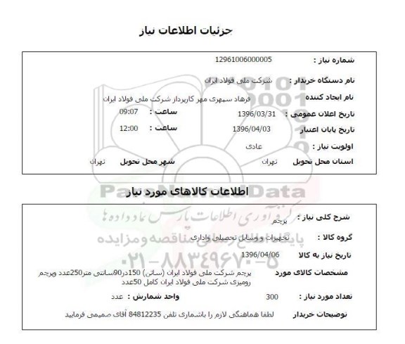 استعلام , استعلام پرچم 