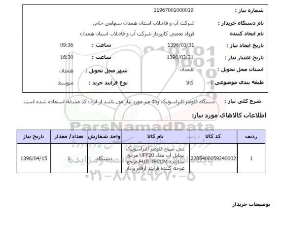 استعلام , استعلام دستگاه فلومتر التراسونیک