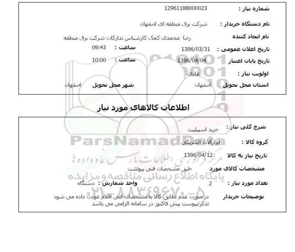 استعلام خرید اسپیلیت