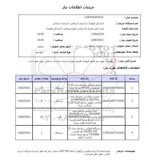 استعلام, استعلام ویدئو پروژکتور  و دوربین عکاسی و ...