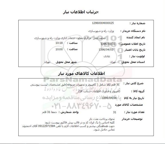 استعلام, استعلام 31 قلم کالا شامل کامپیوتر و تجهیزات