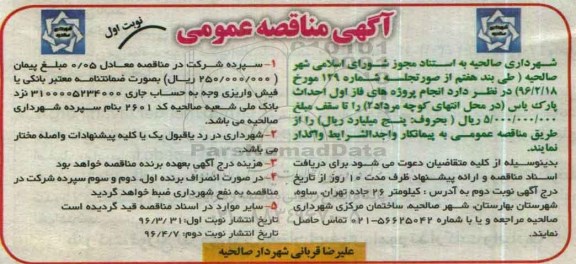 آگهی مناقصه عمومی,مناقصه احداث پارک یاس