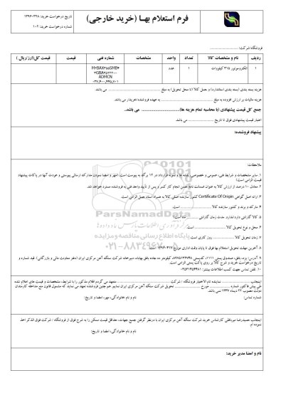 استعلام الکتروموتور 315 کیلووات 