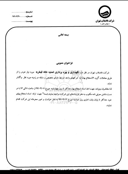فراخوان نگهداری و بهره بردرای تصفیه خانه قیطریه 