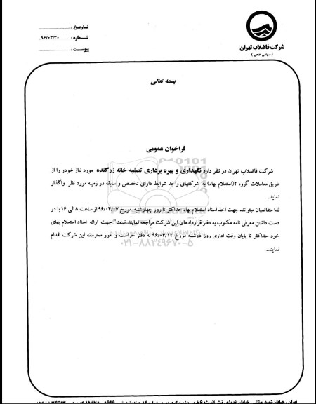 استعلام  نگهداری و بهره برداری تصفیه خانه زرگنده
