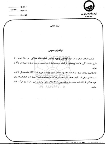 استعلام  نگهداری و بهره برداری تصفیه خانه محلاتی
