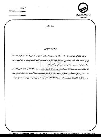 استعلام  استقرار سیستم مدیریت انرژی بر اساس استاندارد ایزو 50001 برای تصفیه خانه فاضلاب محلی