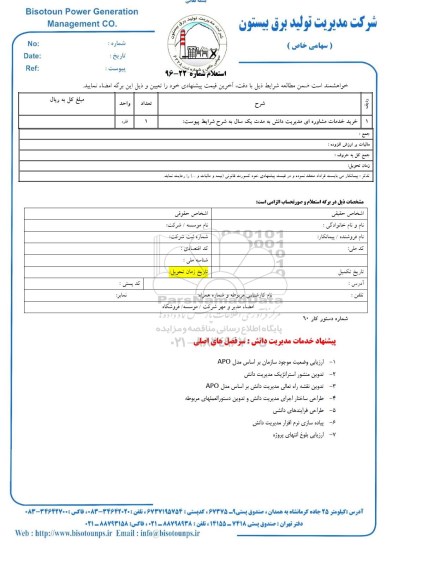 استعلام خرید خدمات مشاوره ای مدیریت دانش