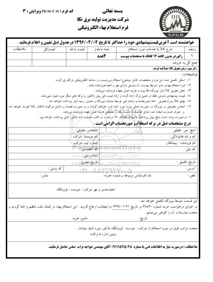 استعلام، استعلام رکوردر بدون کاغذ 12 کاناله 
