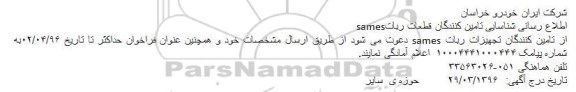 شناسایی تامین کنندگان قطعات ربات sames