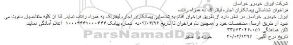 فراخوان شناسائی پیمانکاران اجاره لیفتراک