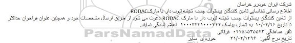 شناسایی تامین کنندگان پیستولت چسب شیشه تیوب دار