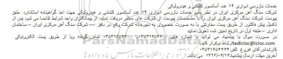 مناقصه خدمات بازرسی ادواری ۱۲ عدد آسانسور کششی و هیدرولیکی