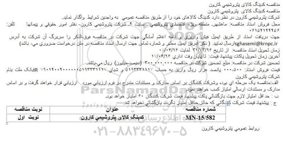 مناقصه کدینگ کالای پتروشیمی