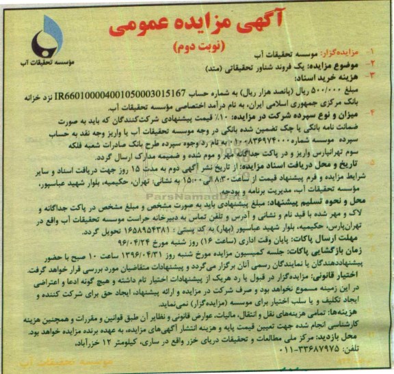 مزایده یک فروند شناور تحقیقاتی ( متد )