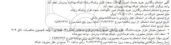 استعلام واگذاری خرید خدمات امور نگهداشت سخت افزار وشبکه رایانه