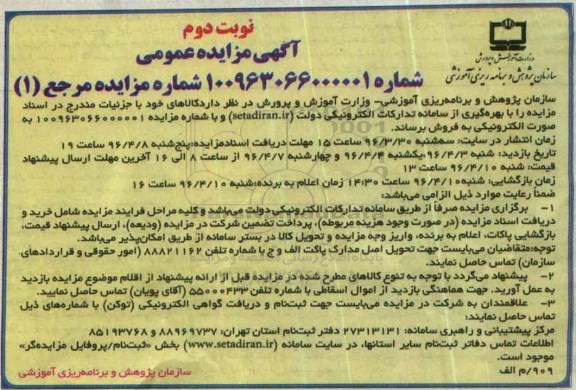 مزایده , مزایده بهره گیری از سامانه تداکرات الکترونیکی