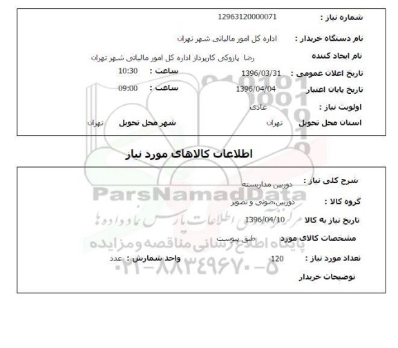 استعلام , استعلام دوربین مداربسته