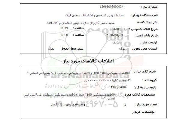 استعلام , استعلام 100 عدد دسیتریکس