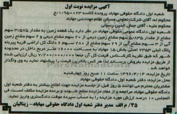 مزایده,مزایده یک قطعه زمین مقدار 3.575 سهم مشاع از 5.835 سهم مشاع زمین دیمی