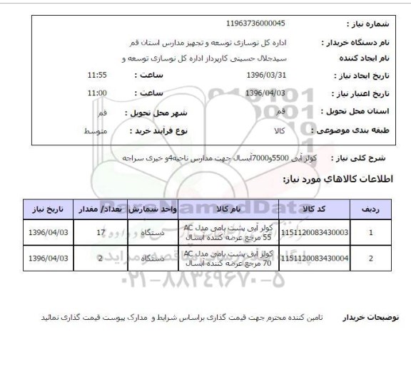 استعلام, استعلام کولر آبی 5500 و 7000 آبسال