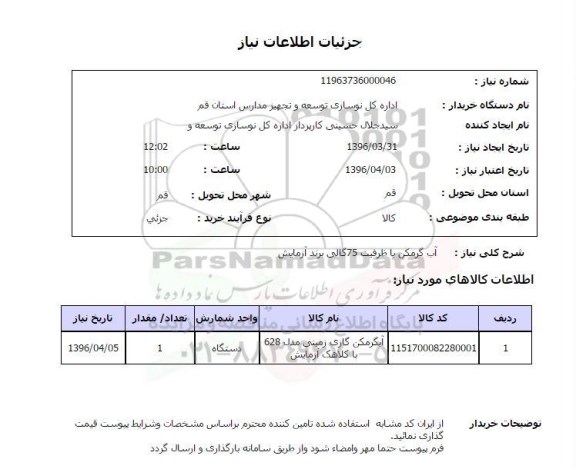 استعلام آب گرمکن با ظرفیت 75 گالی برند آزمایش
