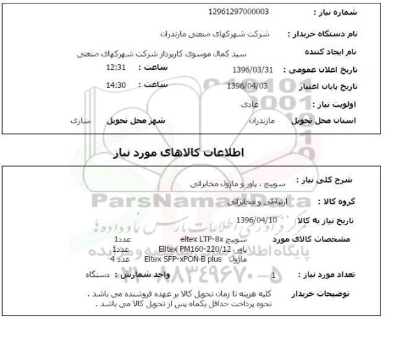 استعلام، استعلام سوییچ ، پاور و ماژول مخابراتی 