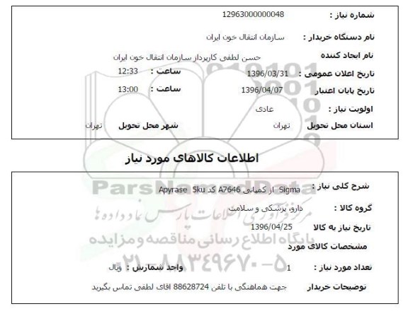 استعلام, استعلام  sigma از کمپانی a7646 کد APYRASE 5KU