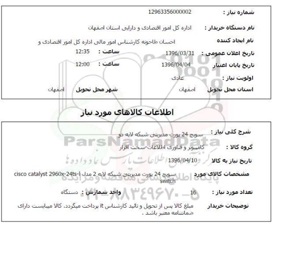 استعلام سوییچ 24 پورت مدیریتی شبکه لایه دو 