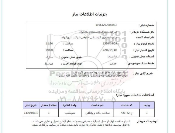 استعلام ساخت جاده و راه آهن